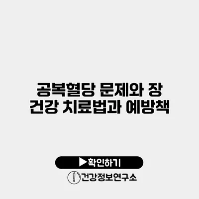 공복혈당 문제와 장 건강 치료법과 예방책