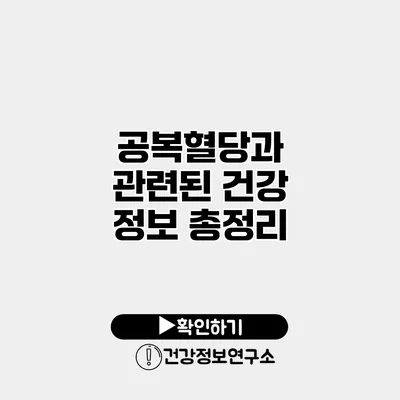공복혈당과 관련된 건강 정보 총정리