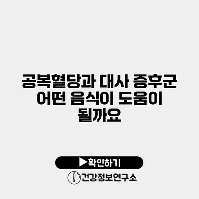 공복혈당과 대사 증후군 어떤 음식이 도움이 될까요?