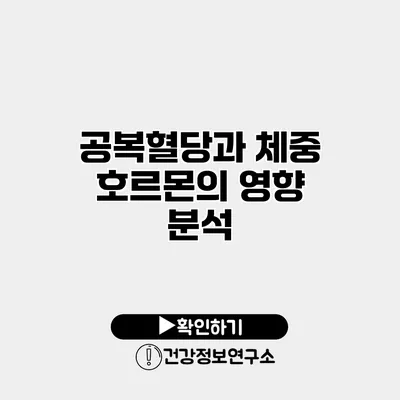 공복혈당과 체중 호르몬의 영향 분석