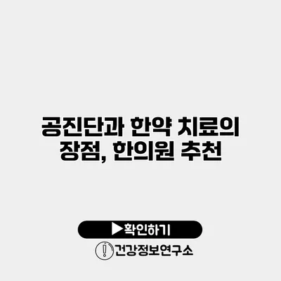공진단과 한약 치료의 장점, 한의원 추천