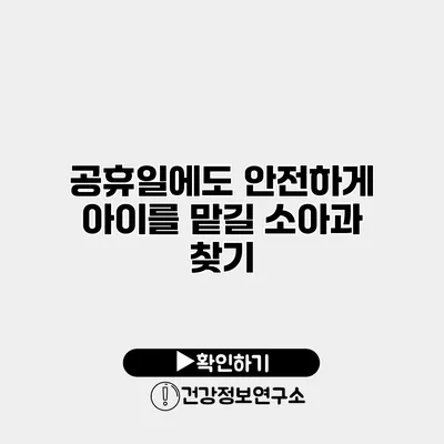 공휴일에도 안전하게 아이를 맡길 소아과 찾기