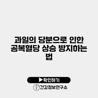 과일의 당분으로 인한 공복혈당 상승 방지하는 법