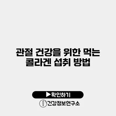 관절 건강을 위한 먹는 콜라겐 섭취 방법