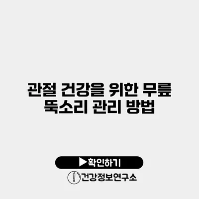 관절 건강을 위한 무릎 뚝소리 관리 방법