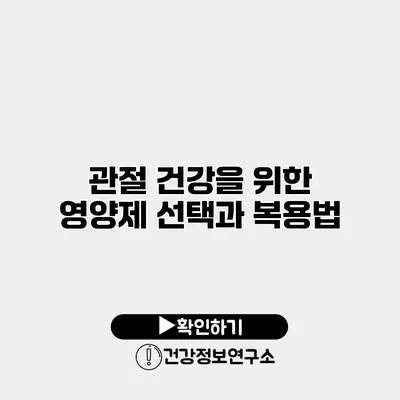 관절 건강을 위한 영양제 선택과 복용법