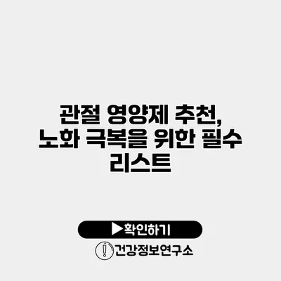 관절 영양제 추천, 노화 극복을 위한 필수 리스트