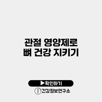 관절 영양제로 뼈 건강 지키기