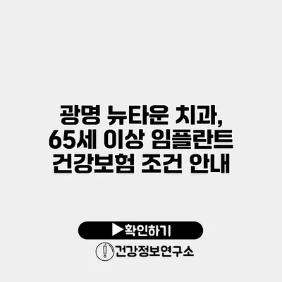 광명 뉴타운 치과, 65세 이상 임플란트 건강보험 조건 안내