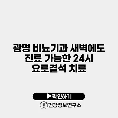 광명 비뇨기과 새벽에도 진료 가능한 24시 요로결석 치료