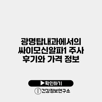 광명탑내과에서의 싸이모신알파1 주사 후기와 가격 정보