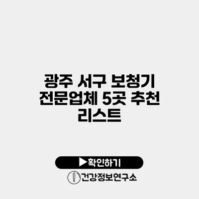 광주 서구 보청기 전문업체 5곳 추천 리스트