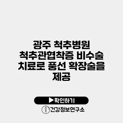 광주 척추병원 척추관협착증 비수술 치료로 풍선 확장술을 제공
