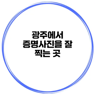 광주에서 증명사진을 잘 찍는 곳