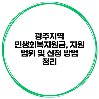 광주지역 민생회복지원금, 지원 범위 및 신청 방법 정리