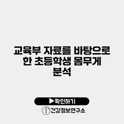 교육부 자료를 바탕으로 한 초등학생 몸무게 분석