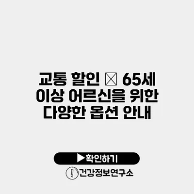 교통 할인 – 65세 이상 어르신을 위한 다양한 옵션 안내