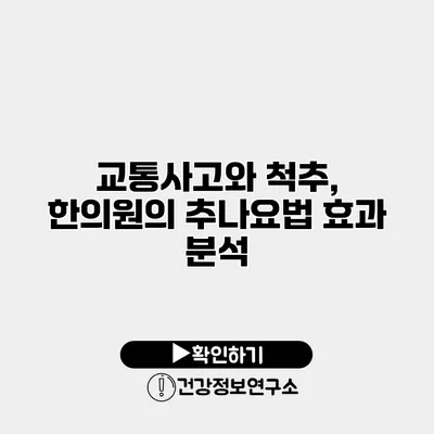 교통사고와 척추, 한의원의 추나요법 효과 분석