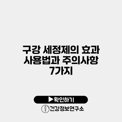 구강 세정제의 효과 사용법과 주의사항 7가지