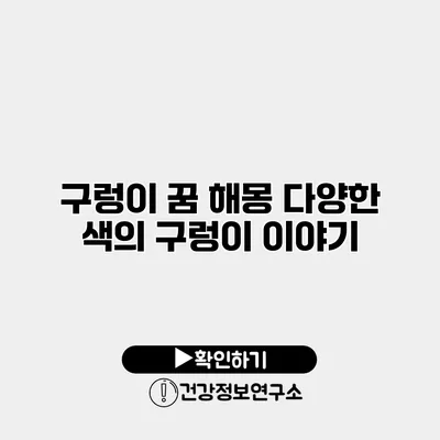 구렁이 꿈 해몽 다양한 색의 구렁이 이야기