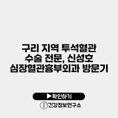 구리 지역 투석혈관 수술 전문, 신성호 심장혈관흉부외과 방문기