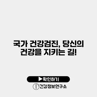 국가 건강검진, 당신의 건강을 지키는 길!