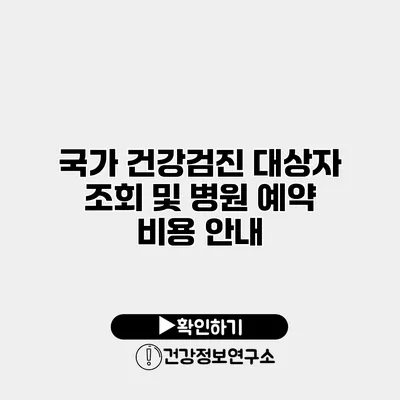 국가 건강검진 대상자 조회 및 병원 예약 비용 안내