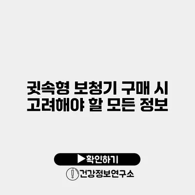 귓속형 보청기 구매 시 고려해야 할 모든 정보