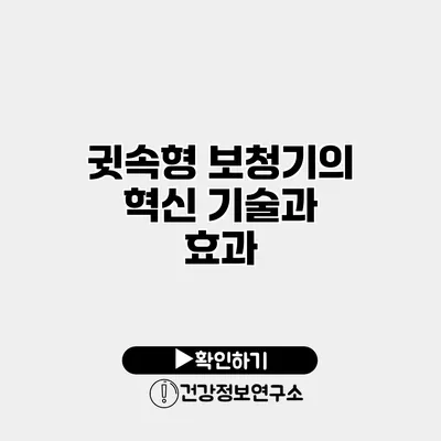 귓속형 보청기의 혁신 기술과 효과