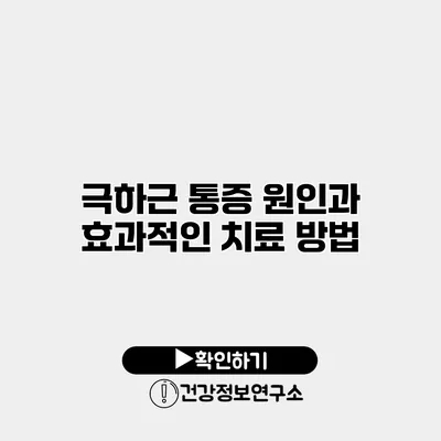 극하근 통증 원인과 효과적인 치료 방법