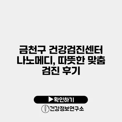 금천구 건강검진센터 나노메디, 따뜻한 맞춤 검진 후기