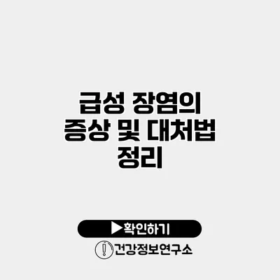 급성 장염의 증상 및 대처법 정리