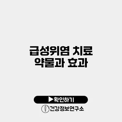 급성위염 치료 약물과 효과