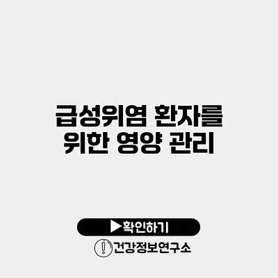 급성위염 환자를 위한 영양 관리