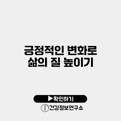 긍정적인 변화로 삶의 질 높이기