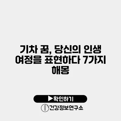 기차 꿈, 당신의 인생 여정을 표현하다 7가지 해몽