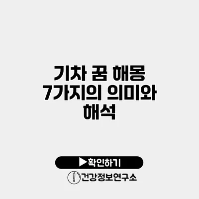 기차 꿈 해몽 7가지의 의미와 해석