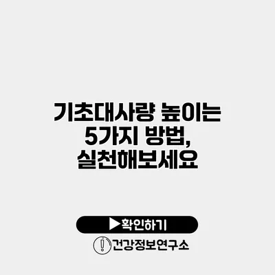 기초대사량 높이는 5가지 방법, 실천해보세요