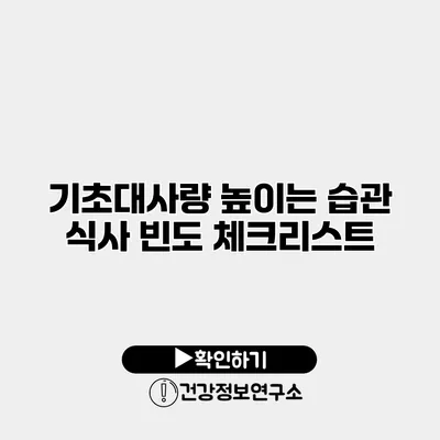 기초대사량 높이는 습관 식사 빈도 체크리스트