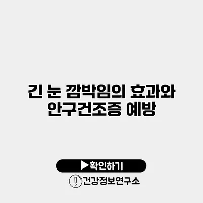 긴 눈 깜박임의 효과와 안구건조증 예방