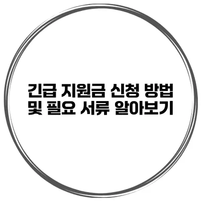 긴급 지원금 신청 방법 및 필요 서류 알아보기