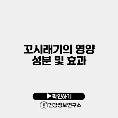 꼬시래기의 영양 성분 및 효과