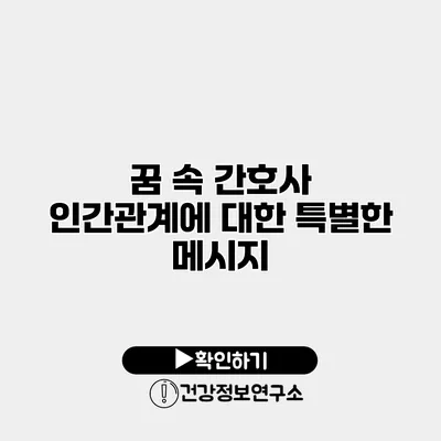 꿈 속 간호사 인간관계에 대한 특별한 메시지