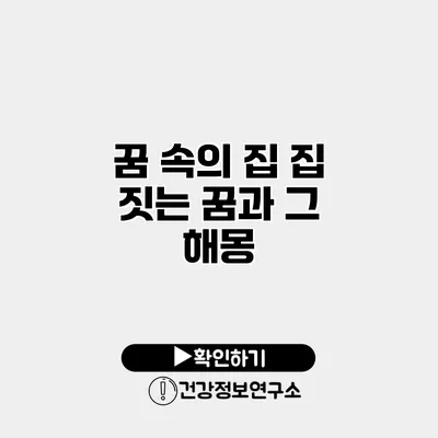 꿈 속의 집 집 짓는 꿈과 그 해몽