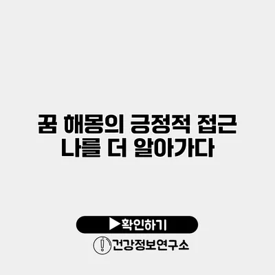 꿈 해몽의 긍정적 접근 나를 더 알아가다