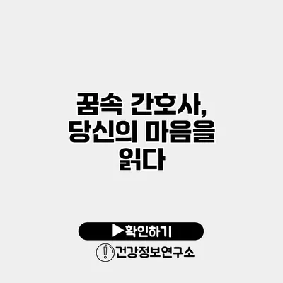 꿈속 간호사, 당신의 마음을 읽다