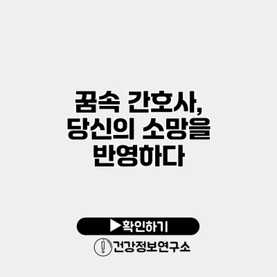 꿈속 간호사, 당신의 소망을 반영하다
