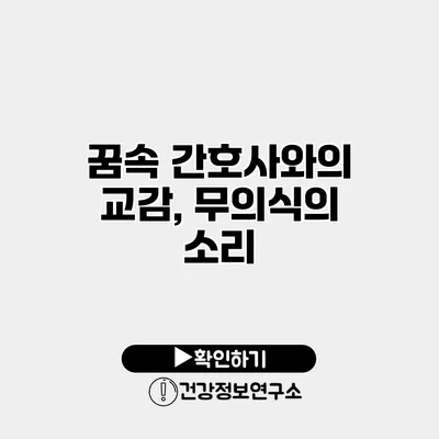 꿈속 간호사와의 교감, 무의식의 소리