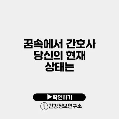 꿈속에서 간호사 당신의 현재 상태는?