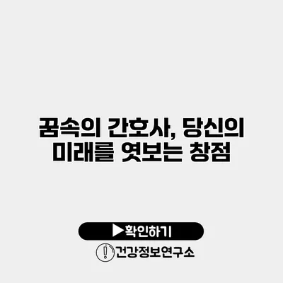 꿈속의 간호사, 당신의 미래를 엿보는 창점